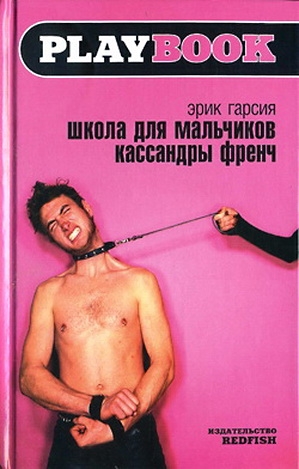 Гарсия Эрик - Школа для мальчиков Кассандры Френч
