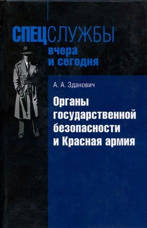 Зданович Александр - Органы государственной безопасности и Красная армия: Деятельность органов ВЧК — ОГПУ по обеспечению безопасности РККА (1921–1934)