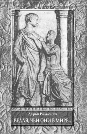 Радиенко Дарья - Ведая, чьи они в мире…