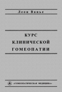 Курс клинической гомеопатии