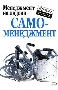 Кинан Кейт - Самоменеджмент