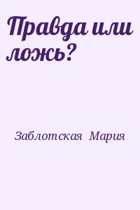 Заблотская  Мария - Правда или ложь?