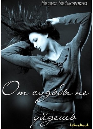 Заблотская  Мария - От судьбы не уйдешь