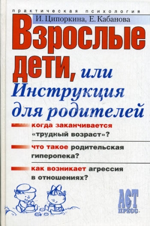 Кабанова Елена, Ципоркина Инесса - Взрослые дети, или Инструкция для родителей