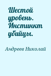 Андреев Николай - Шестой уровень. Инстинкт убийцы.