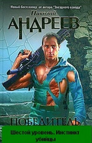 Андреев Николай - Шестой уровень. Инстинкт убийцы.