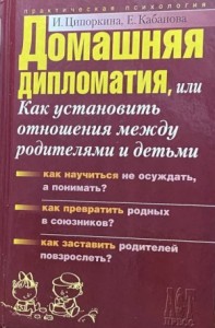 Домашняя дипломатия, или Как установить отношения между родителями и детьми