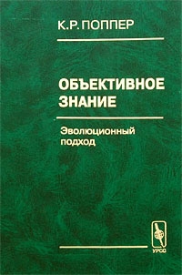 Поппер Карл - Объективное знание. Эволюционный подход