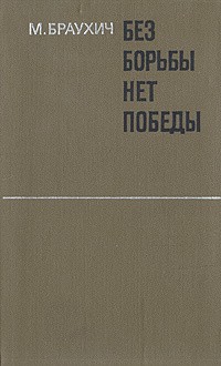 фон Браухич Манфред - Без борьбы нет победы