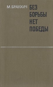 Без борьбы нет победы