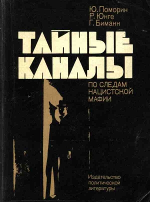 Поморин Юрген, Юнге Райнхард, Биманн Георг - Тайные каналы: По следам нацистской мафии