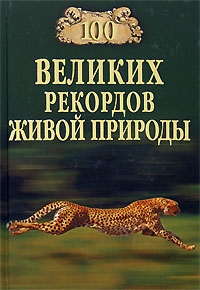 Непомнящий Николай - 100 великих рекордов живой природы