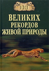 Непомнящий Николай - 100 великих рекордов живой природы