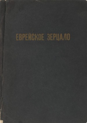Эккер Карл - Еврейское Зерцало
