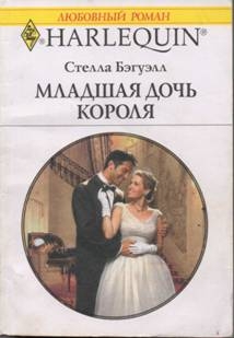 Бэгуэлл Стелла - Младшая дочь короля