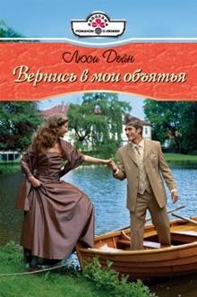 Дейн Люси - Вернись в мои обьятия
