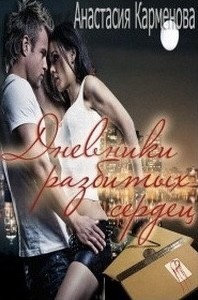 Дневники разбитых сердец