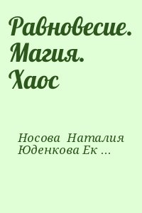 Носова  Наталия, Юденкова Екатерина - Равновесие. Магия. Хаос