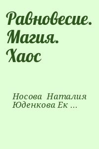 Равновесие. Магия. Хаос