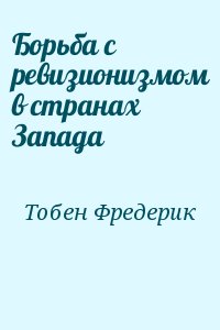 Тобен Фредерик - Борьба с ревизионизмом в странах Запада