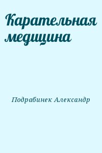Подрабинек Александр - Карательная медицина