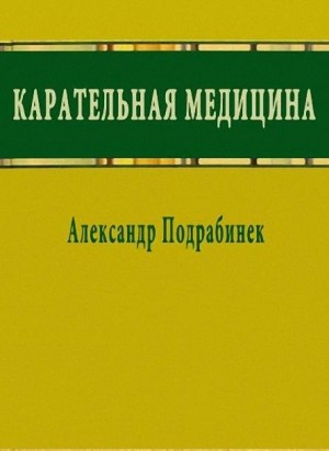 Подрабинек Александр - Карательная медицина