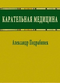 Карательная медицина