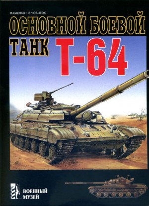 Саенко М., Чобиток Василий - Т-64. ОСНОВНОЙ БОЕВОЙ ТАНК