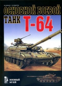 Т-64. ОСНОВНОЙ БОЕВОЙ ТАНК