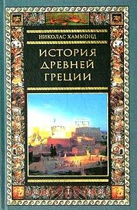 Хаммонд Николас - История Древней Греции