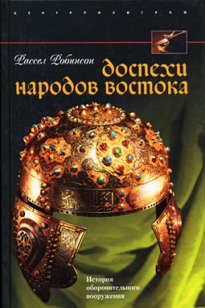 Робинсон Рассел - Доспехи народов Востока. История оборонительного вооружения