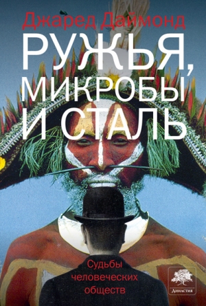 Даймонд Джаред - Ружья, микробы и сталь. Судьбы человеческих обществ.