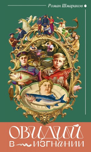 Шмараков Роман - Овидий в изгнании