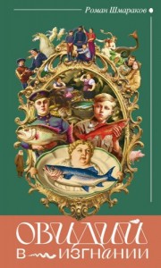 Овидий в изгнании