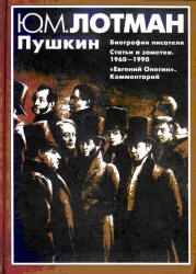 Лотман Юрий - Пушкин