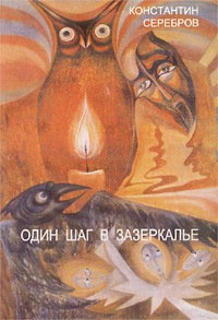 Серебров Константин - Один шаг в Зазеркалье. Герметическая школа (Книга первая)