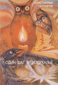 Один шаг в Зазеркалье. Герметическая школа (Книга первая)
