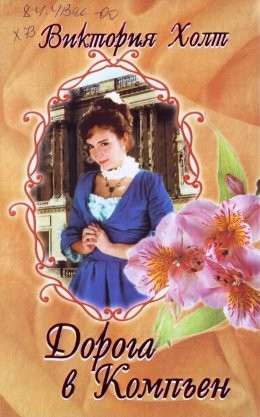 Холт Виктория - Дорога в Компьен