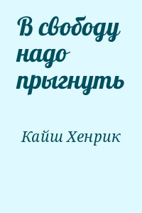 Кайш Генрик - В свободу надо прыгнуть