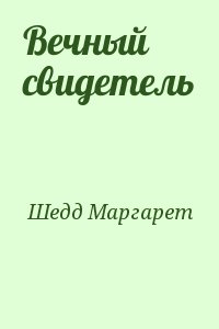 Шедд Маргарет - Вечный свидетель