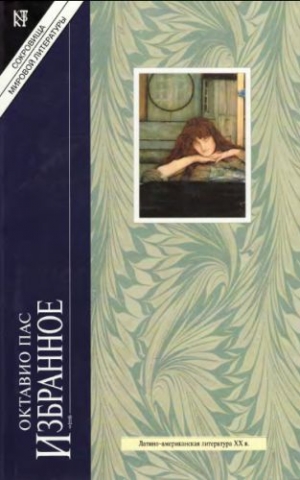 Пас Октавио - Встреча