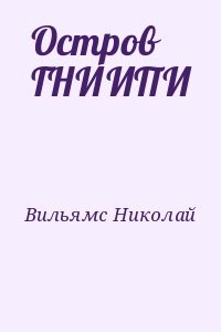 Остров ГНИИПИ