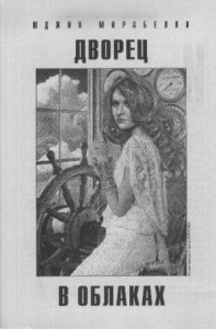 Дворец в облаках