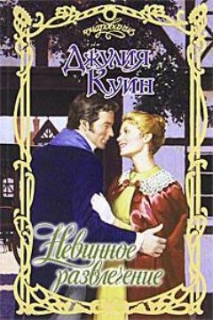 cкачать книгу Джулия Куин Невинное развлечение