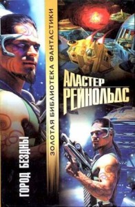 Город Бездны
