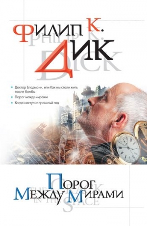 Дик Филип Киндред - Порог между мирами