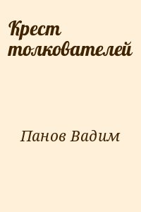 Панов Вадим - Крест толкователей