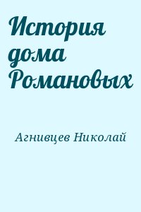 Агнивцев Николай - История дома Романовых