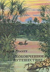 Фосетт Перси - Неоконченное путешествие