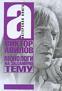 Авилов Виктор - Монологи на заданную тему: Об актерском мастерстве, и не только…